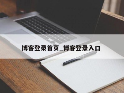 三亚博客登录首页_博客登录入口 