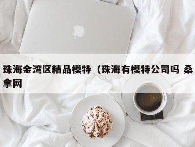 三亚珠海金湾区精品模特（珠海有模特公司吗 桑拿网