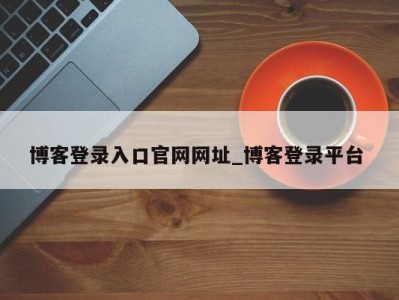 三亚博客登录入口官网网址_博客登录平台 
