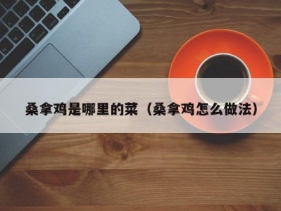 三亚桑拿鸡是哪里的菜（桑拿鸡怎么做法）