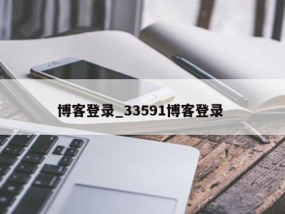 三亚博客登录_33591博客登录 