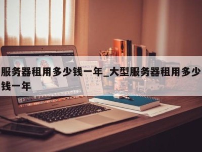 三亚服务器租用多少钱一年_大型服务器租用多少钱一年 