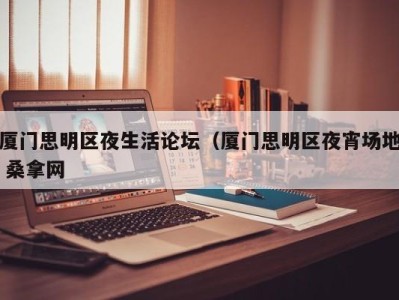 三亚厦门思明区夜生活论坛（厦门思明区夜宵场地 桑拿网