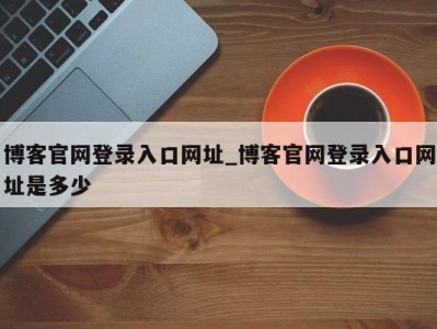 三亚博客官网登录入口网址_博客官网登录入口网址是多少 