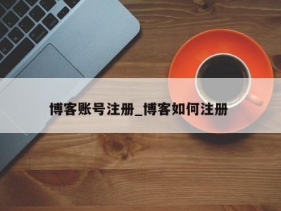 三亚博客账号注册_博客如何注册 
