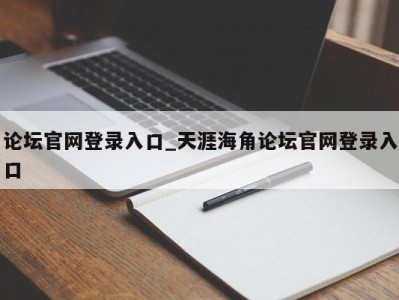 三亚论坛官网登录入口_天涯海角论坛官网登录入口 