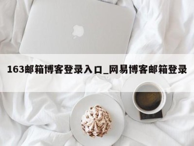 三亚163邮箱博客登录入口_网易博客邮箱登录 