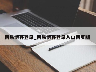 三亚网易博客登录_网易博客登录入口网页版 