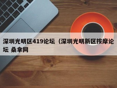 三亚深圳光明区419论坛（深圳光明新区按摩论坛 桑拿网