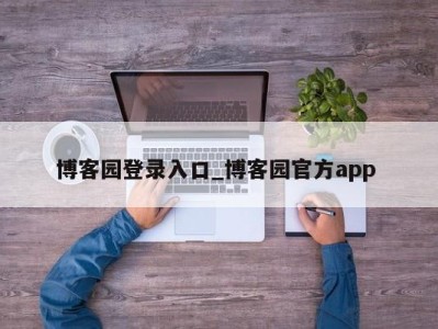 三亚博客园登录入口_博客园官方app 