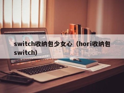 三亚switch收纳包少女心（hori收纳包switch）