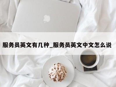 三亚服务员英文有几种_服务员英文中文怎么说 
